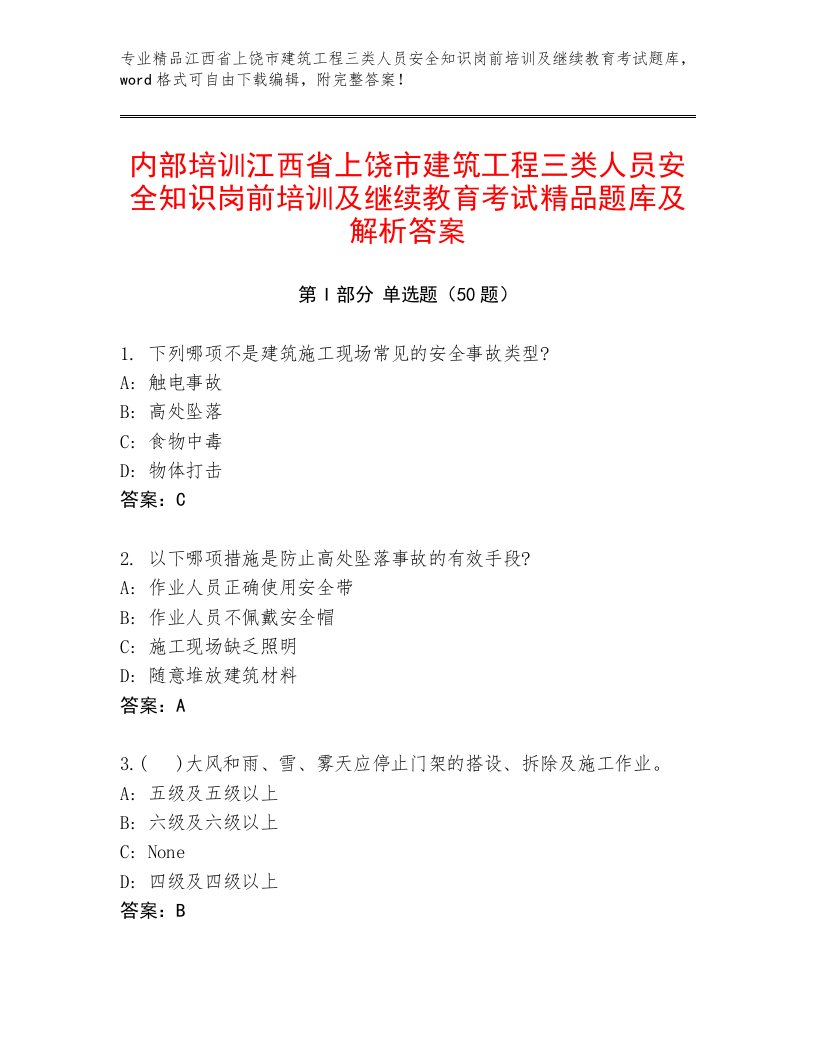 内部培训江西省上饶市建筑工程三类人员安全知识岗前培训及继续教育考试精品题库及解析答案