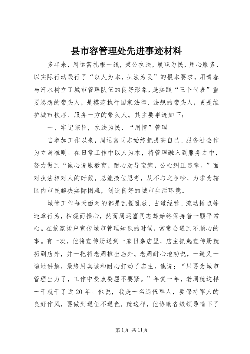 县市容管理处先进事迹材料