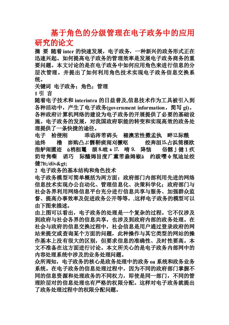 基于角色的分级管理在电子政务中的应用研究的论文