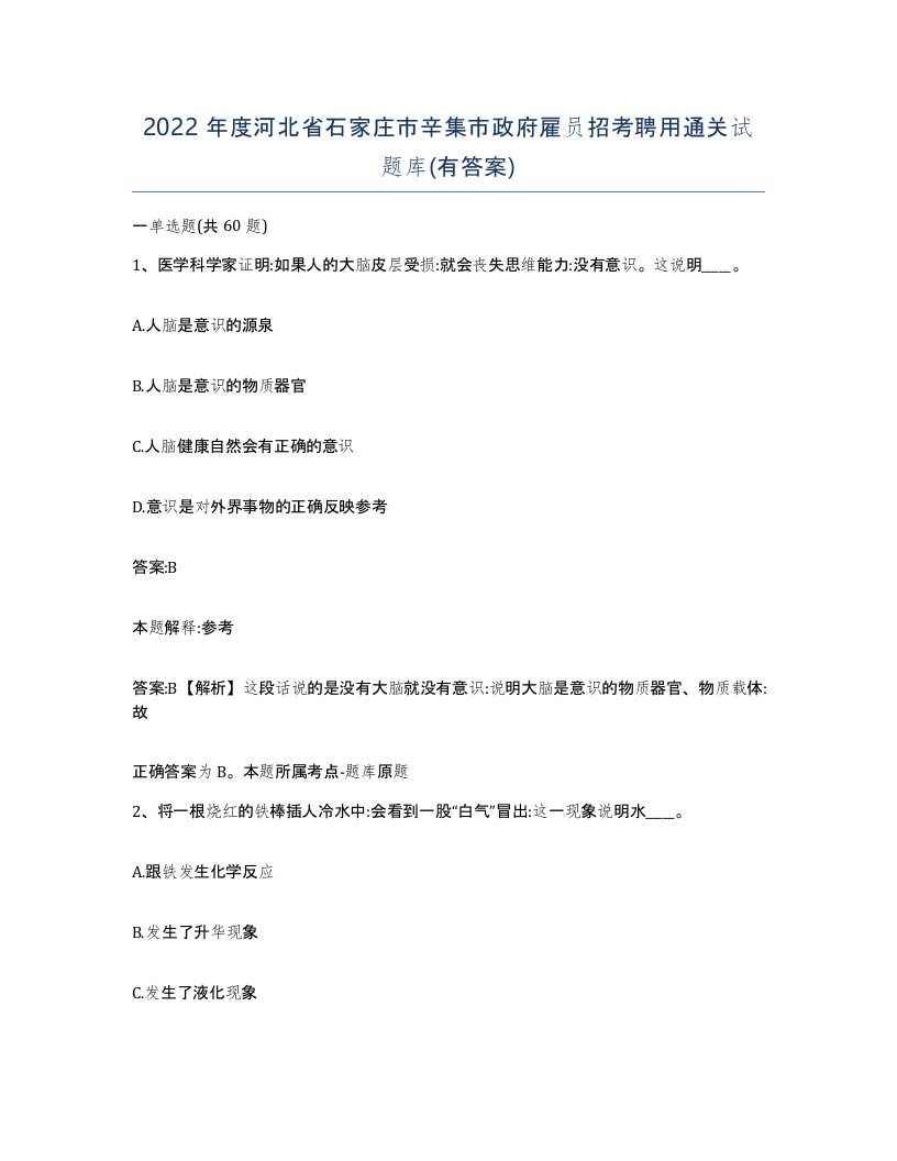 2022年度河北省石家庄市辛集市政府雇员招考聘用通关试题库有答案