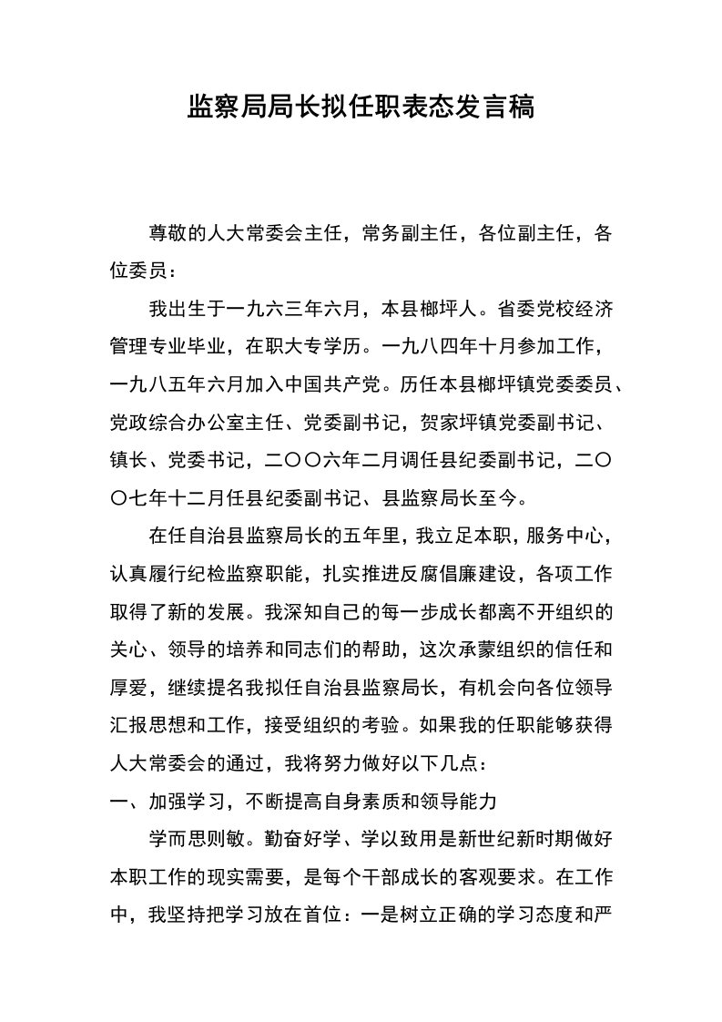 监察局局长拟任职表态发言稿