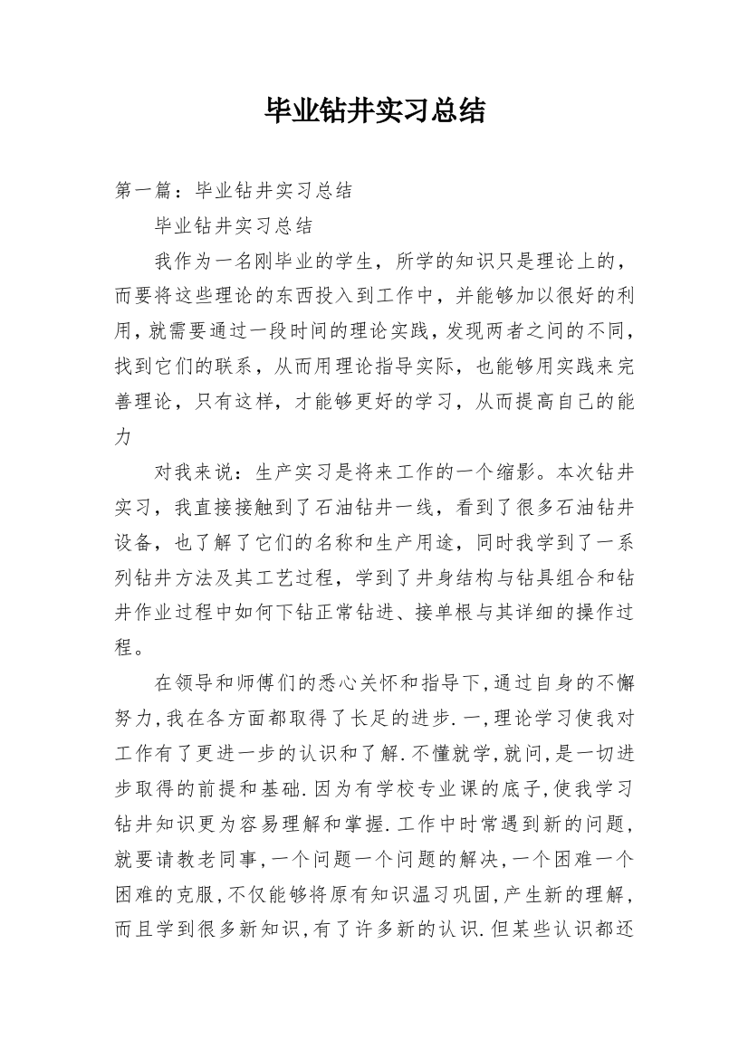 毕业钻井实习总结