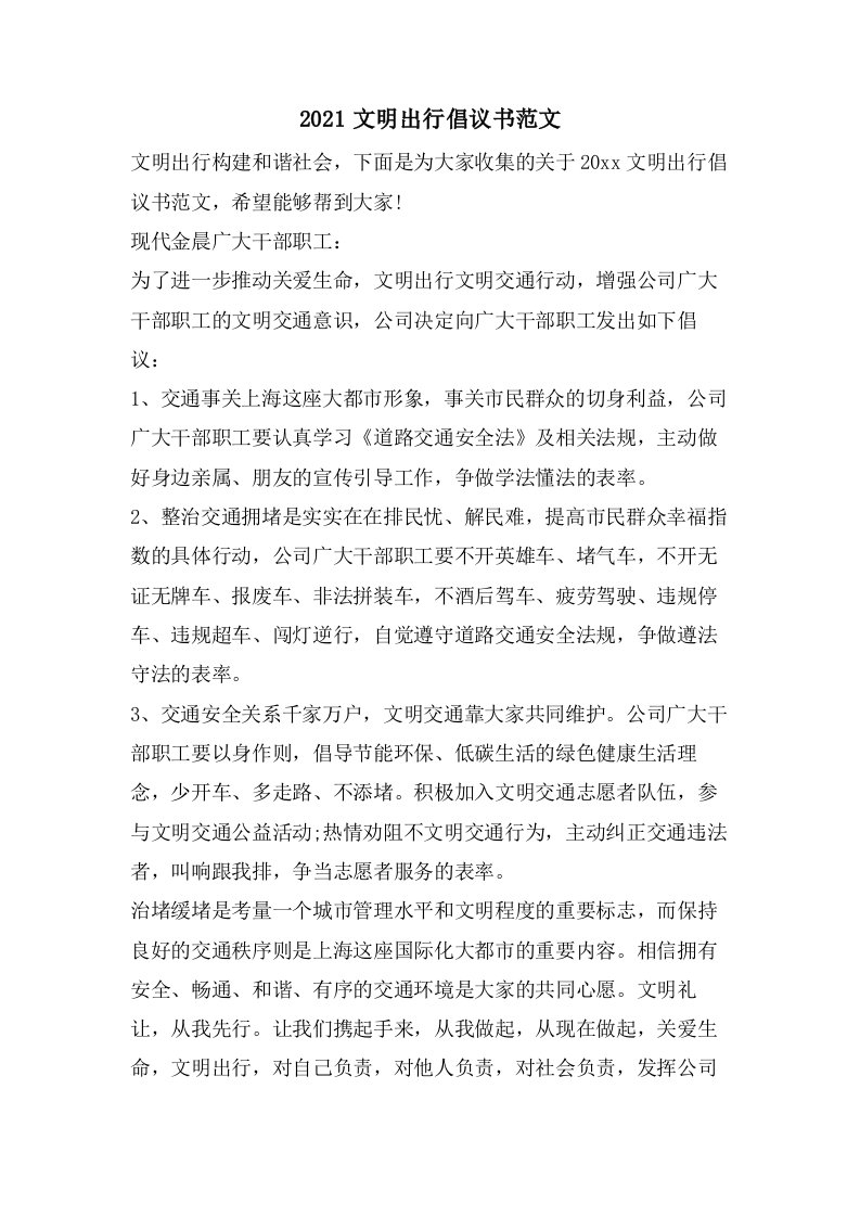 文明出行倡议书范文2