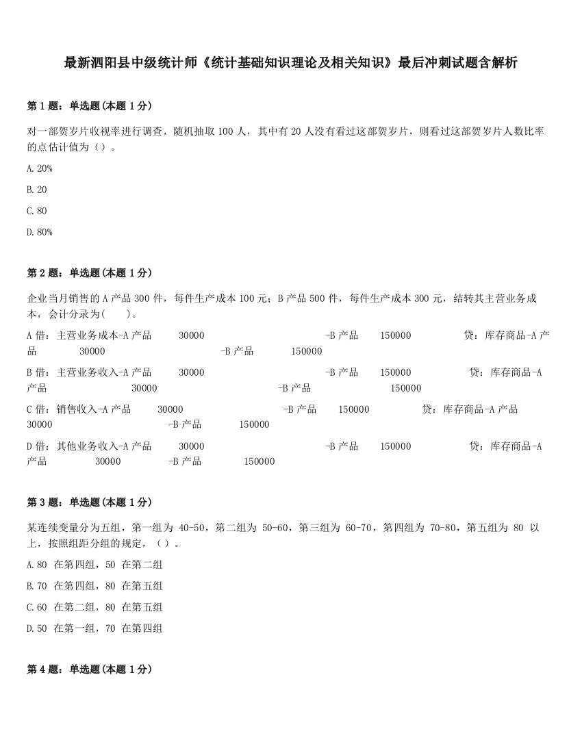 最新泗阳县中级统计师《统计基础知识理论及相关知识》最后冲刺试题含解析