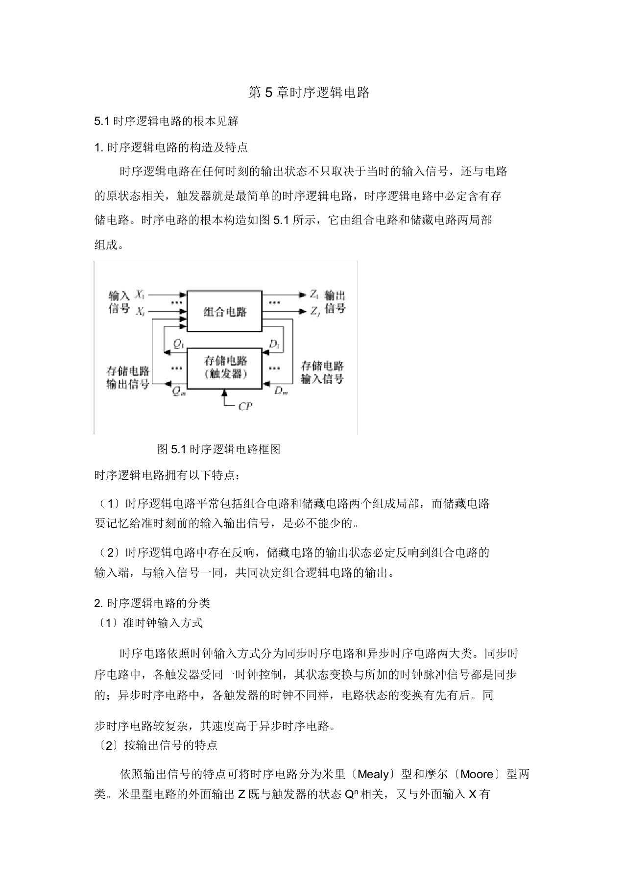 数字电子技术基础电子教案——第5章时序逻辑电路