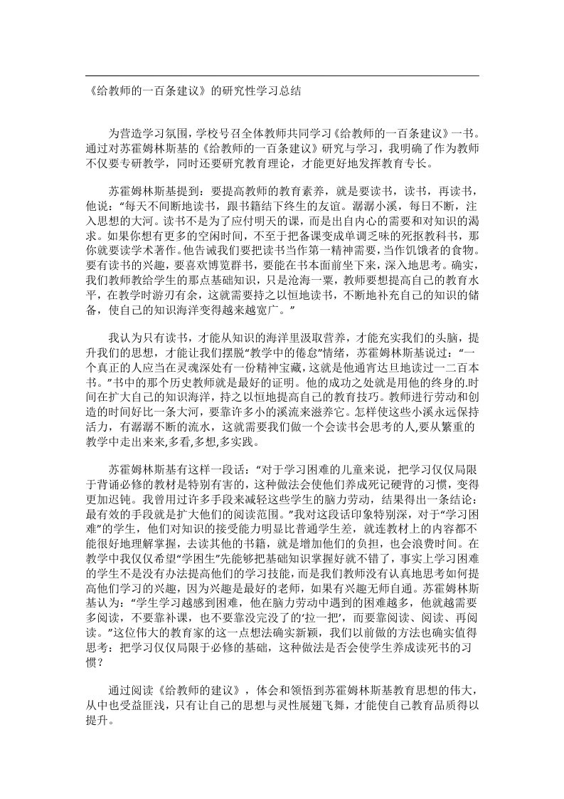 实用文书_《给教师的一百条建议》的研究性学习总结