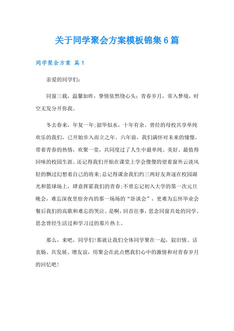 关于同学聚会方案模板锦集6篇