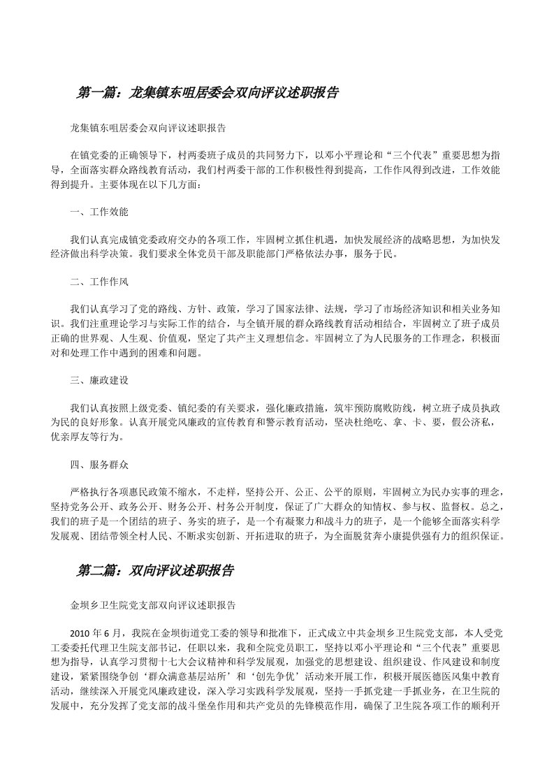 龙集镇东咀居委会双向评议述职报告[修改版]