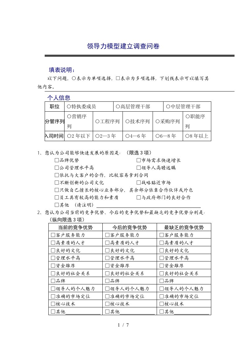 公司领导力模型建立调查问卷