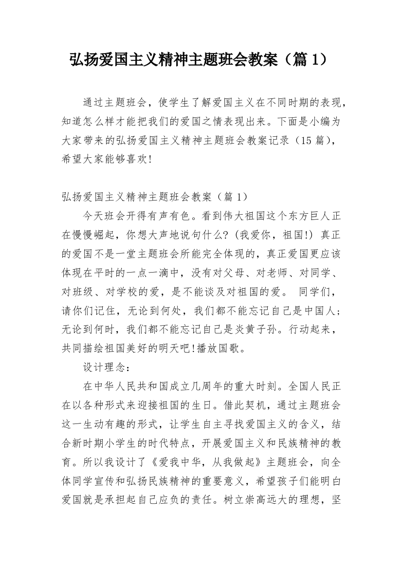 弘扬爱国主义精神主题班会教案（篇1）