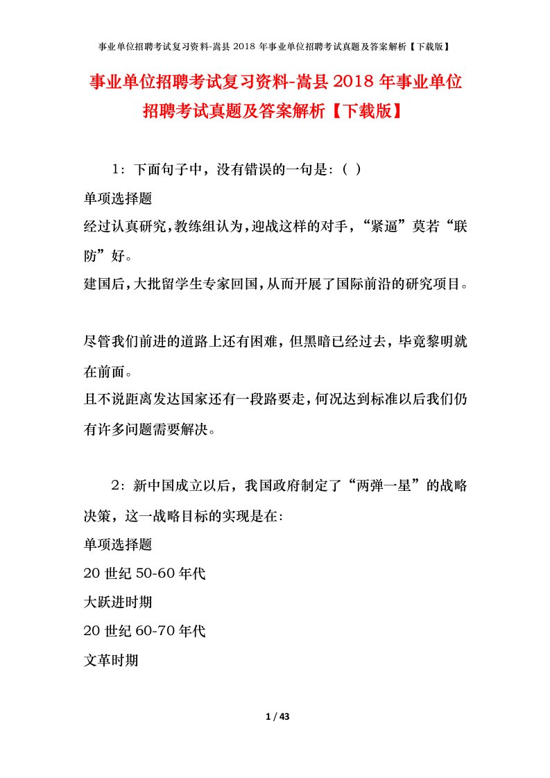 事业单位招聘考试复习资料-嵩县2018年事业单位招聘考试真题及答案解析下载版_1