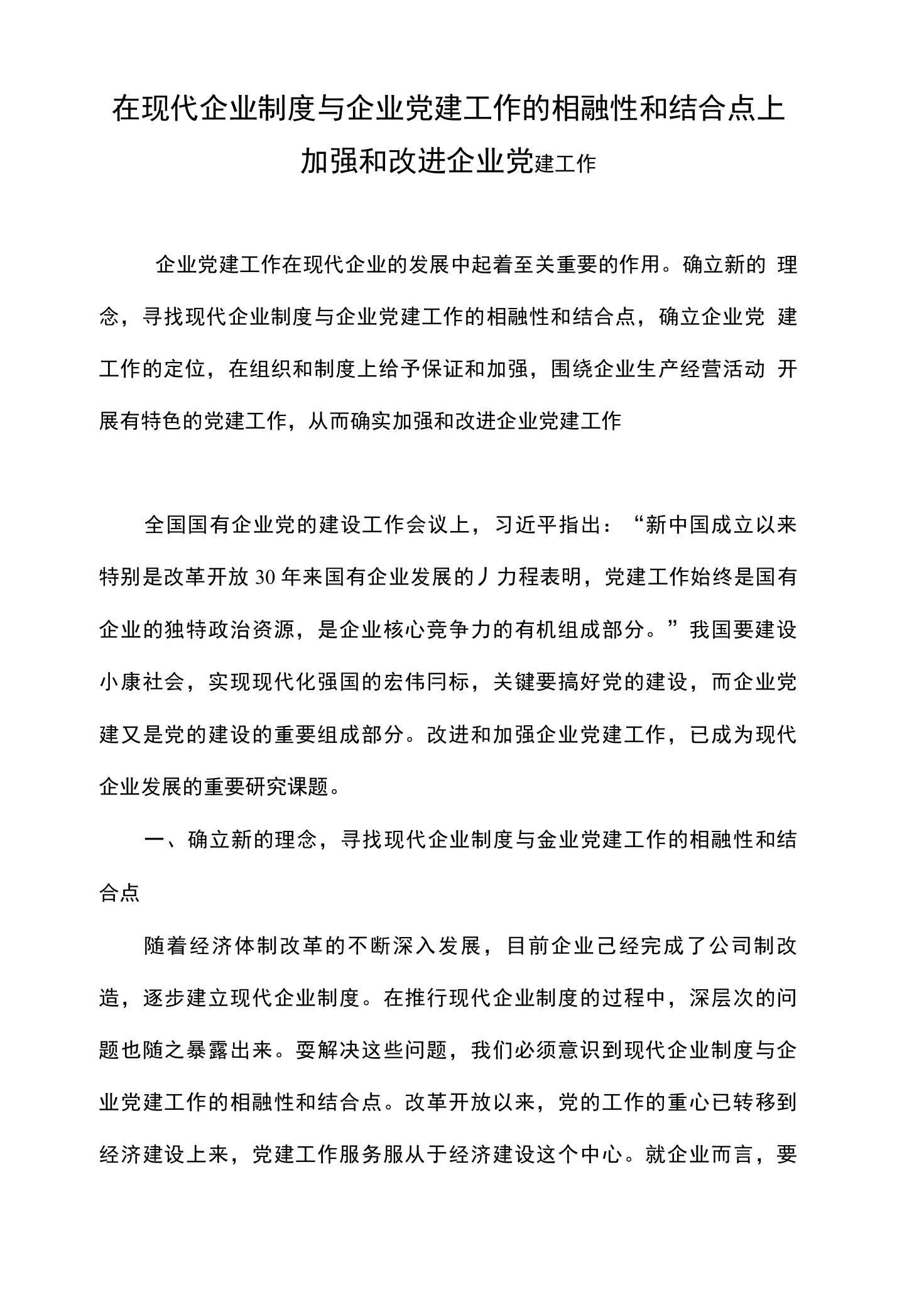 在现代企业制度与企业党建工作的相融性和结合点上加强和改进企业党建工作