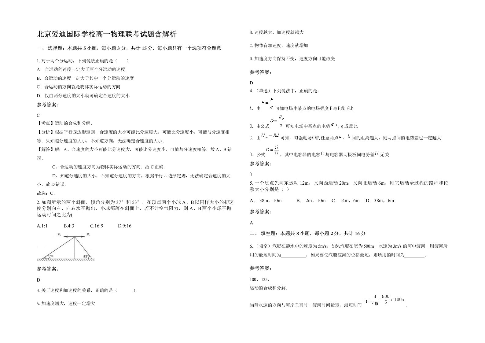 北京爱迪国际学校高一物理联考试题含解析