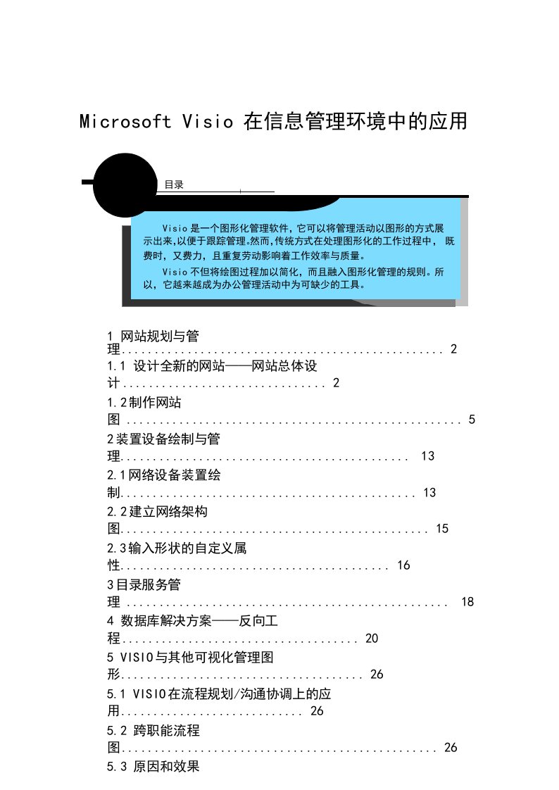 Visio在信息管理环境中的应用