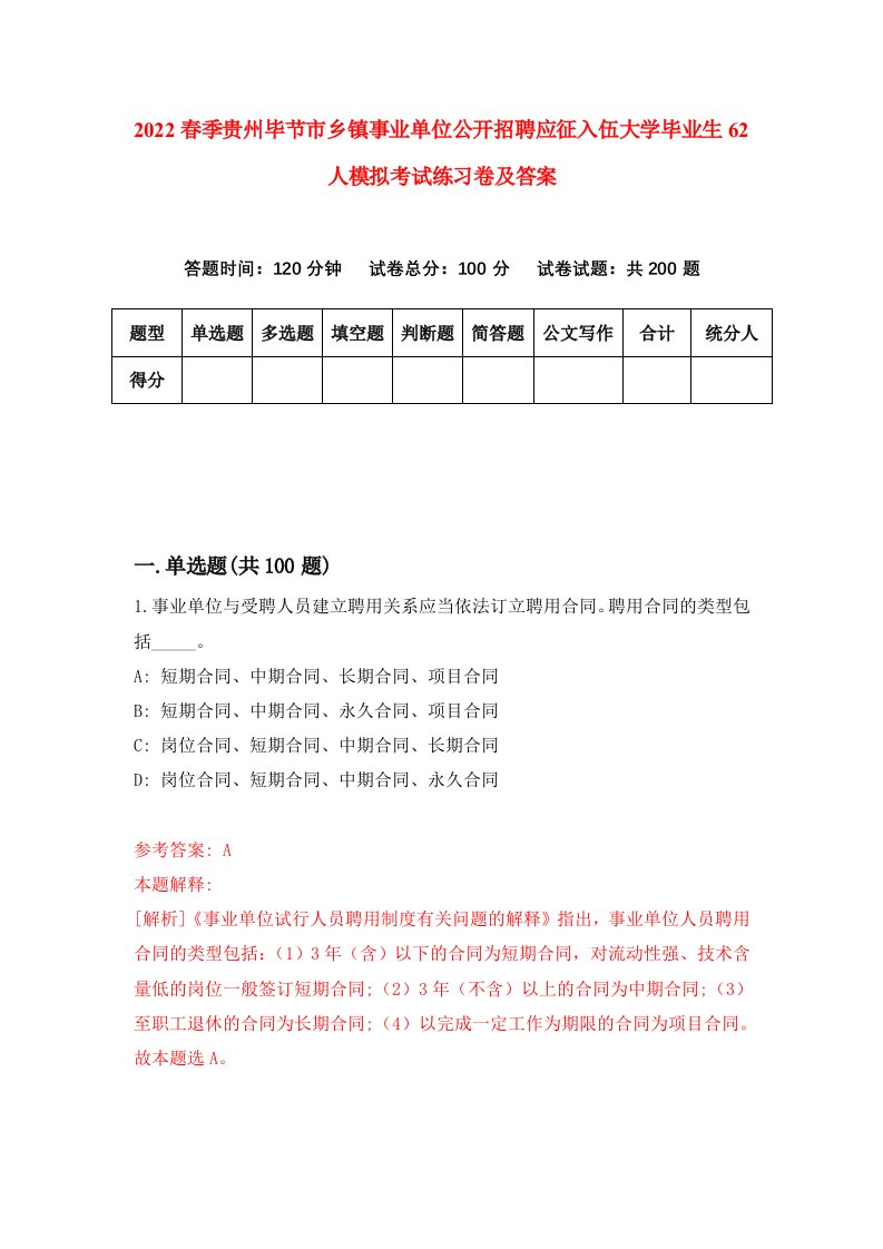 2022春季贵州毕节市乡镇事业单位公开招聘应征入伍大学毕业生62人模拟考试练习卷及答案第1卷