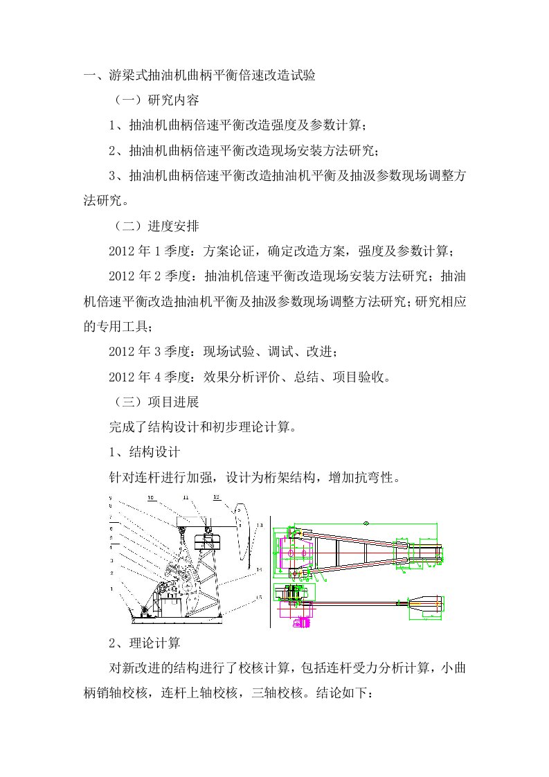 游梁式抽油机曲柄平衡倍速改造试验进展