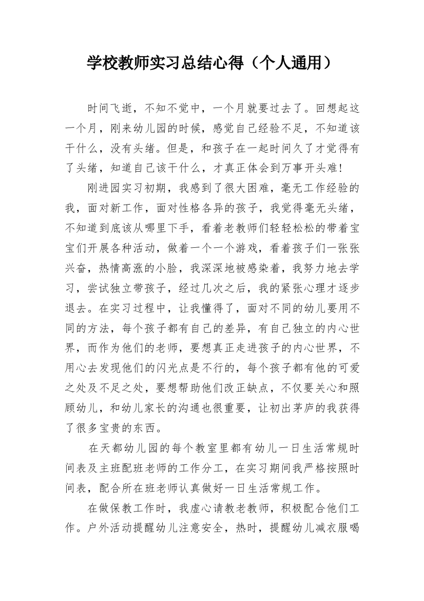 学校教师实习总结心得（个人通用）