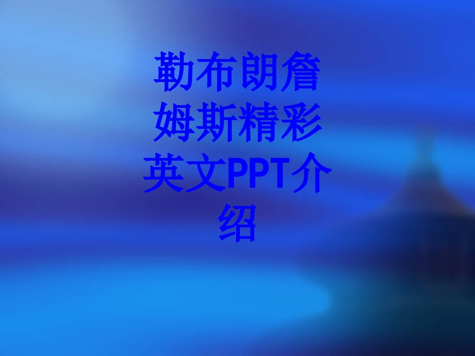 勒布朗詹姆斯精彩英文PPT介绍PPT课件