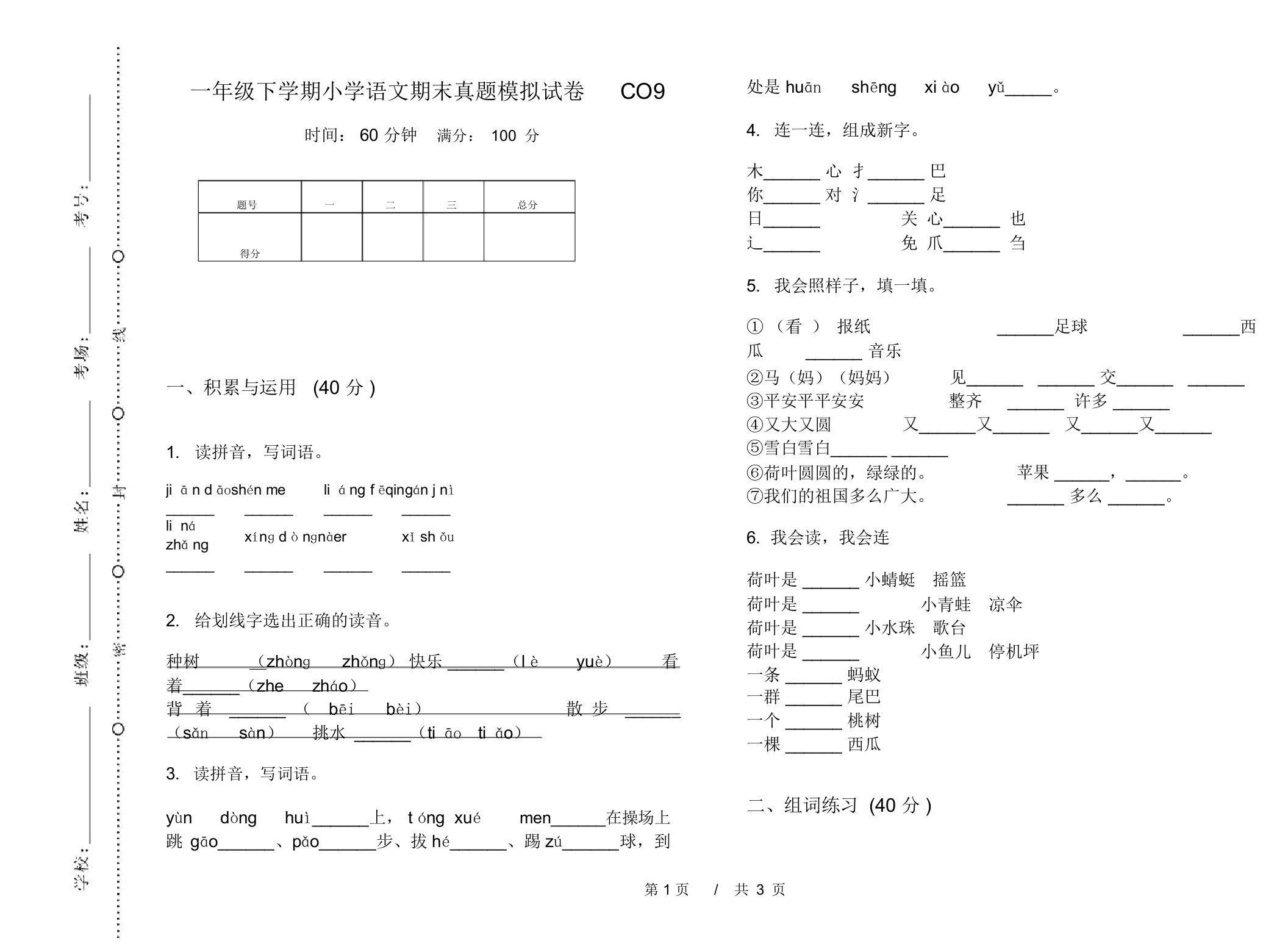 一年级下学期小学语文期末真题模拟试卷CO9