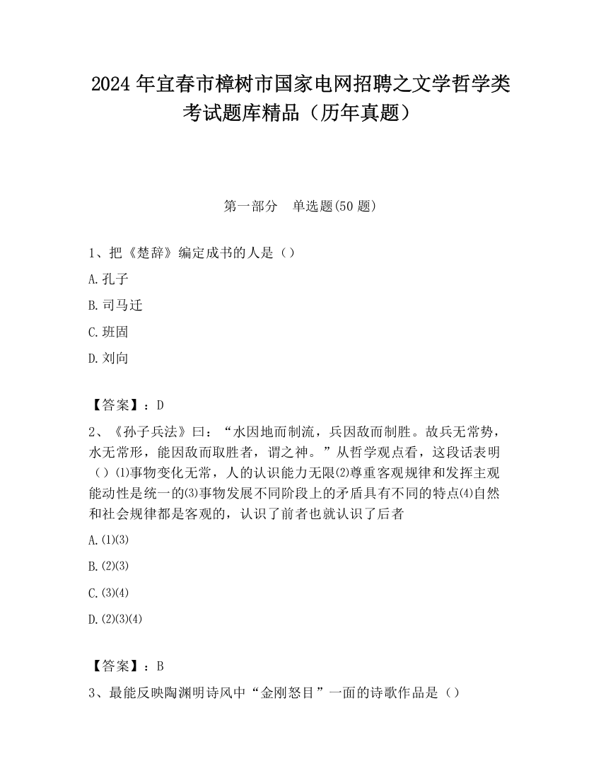 2024年宜春市樟树市国家电网招聘之文学哲学类考试题库精品（历年真题）