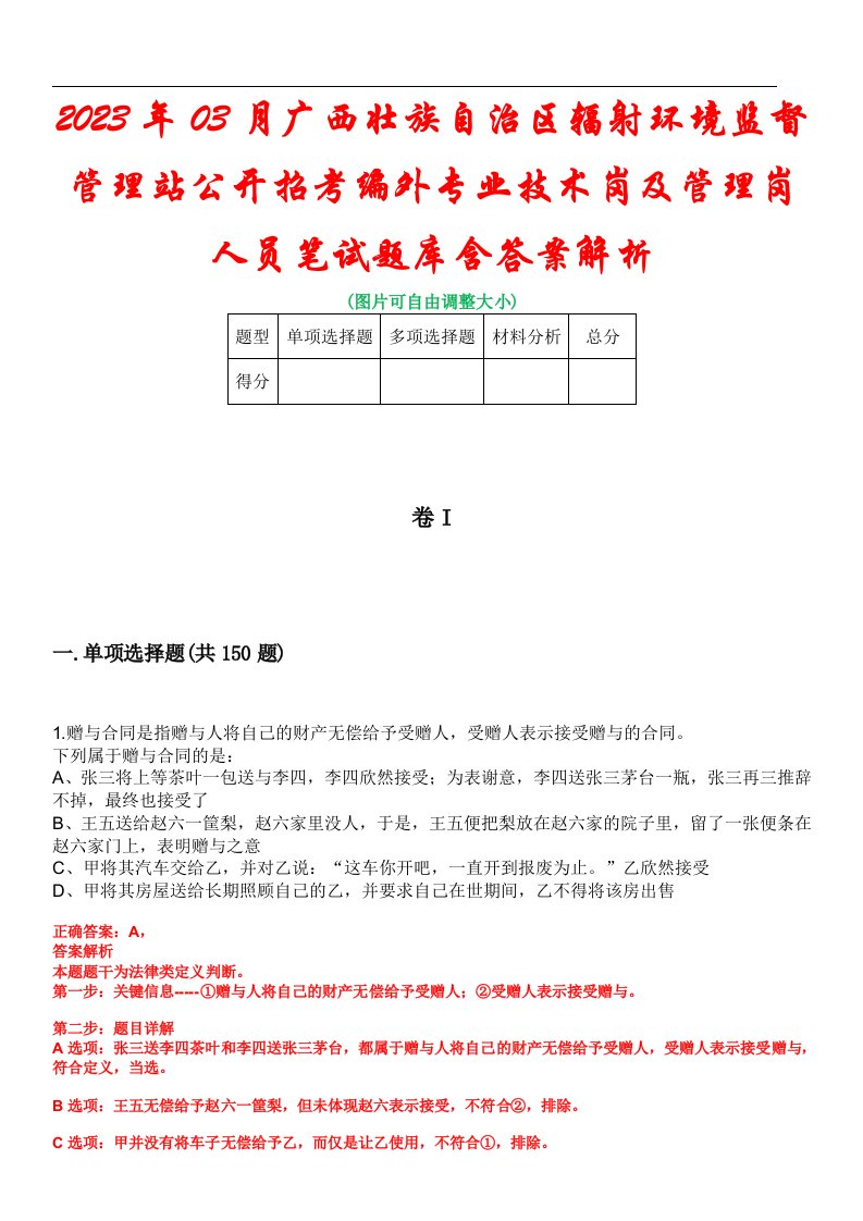 2023年03月广西壮族自治区辐射环境监督管理站公开招考编外专业技术岗及管理岗人员笔试题库含答案解析