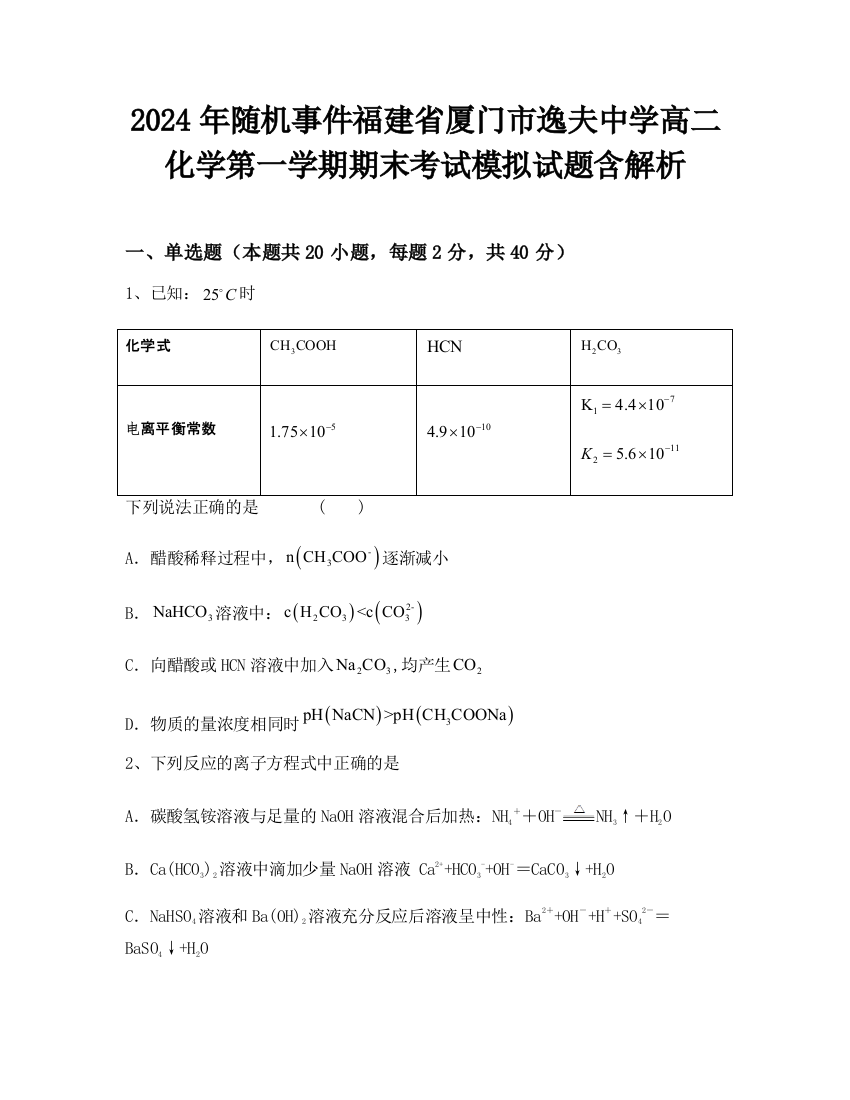 2024年随机事件福建省厦门市逸夫中学高二化学第一学期期末考试模拟试题含解析