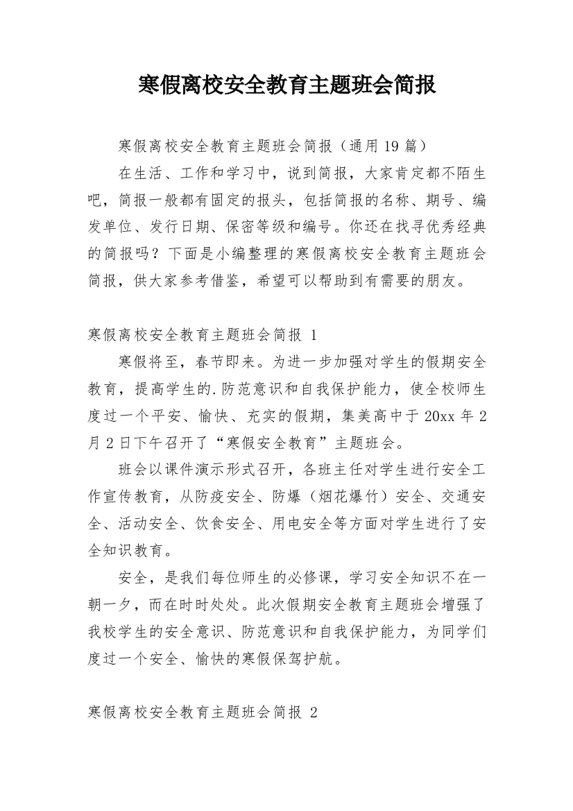 寒假离校安全教育主题班会简报_1