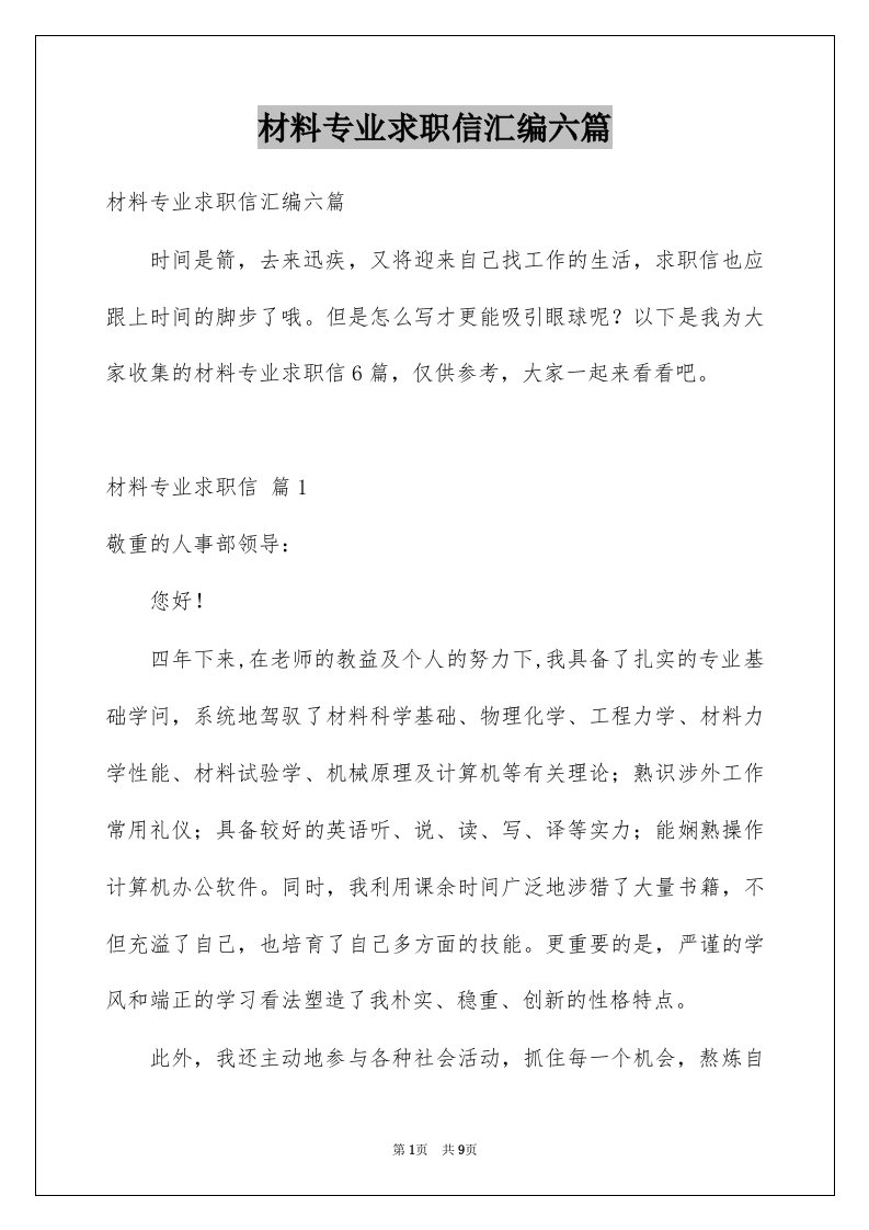 材料专业求职信汇编六篇