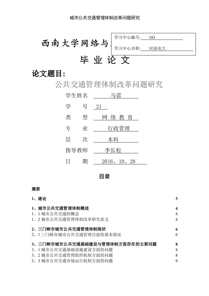 城市公共交通管理体制改革问题研究