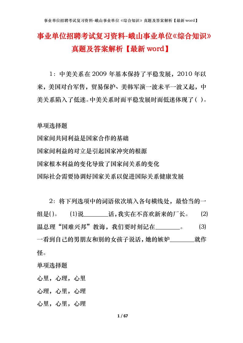 事业单位招聘考试复习资料-峨山事业单位综合知识真题及答案解析最新word