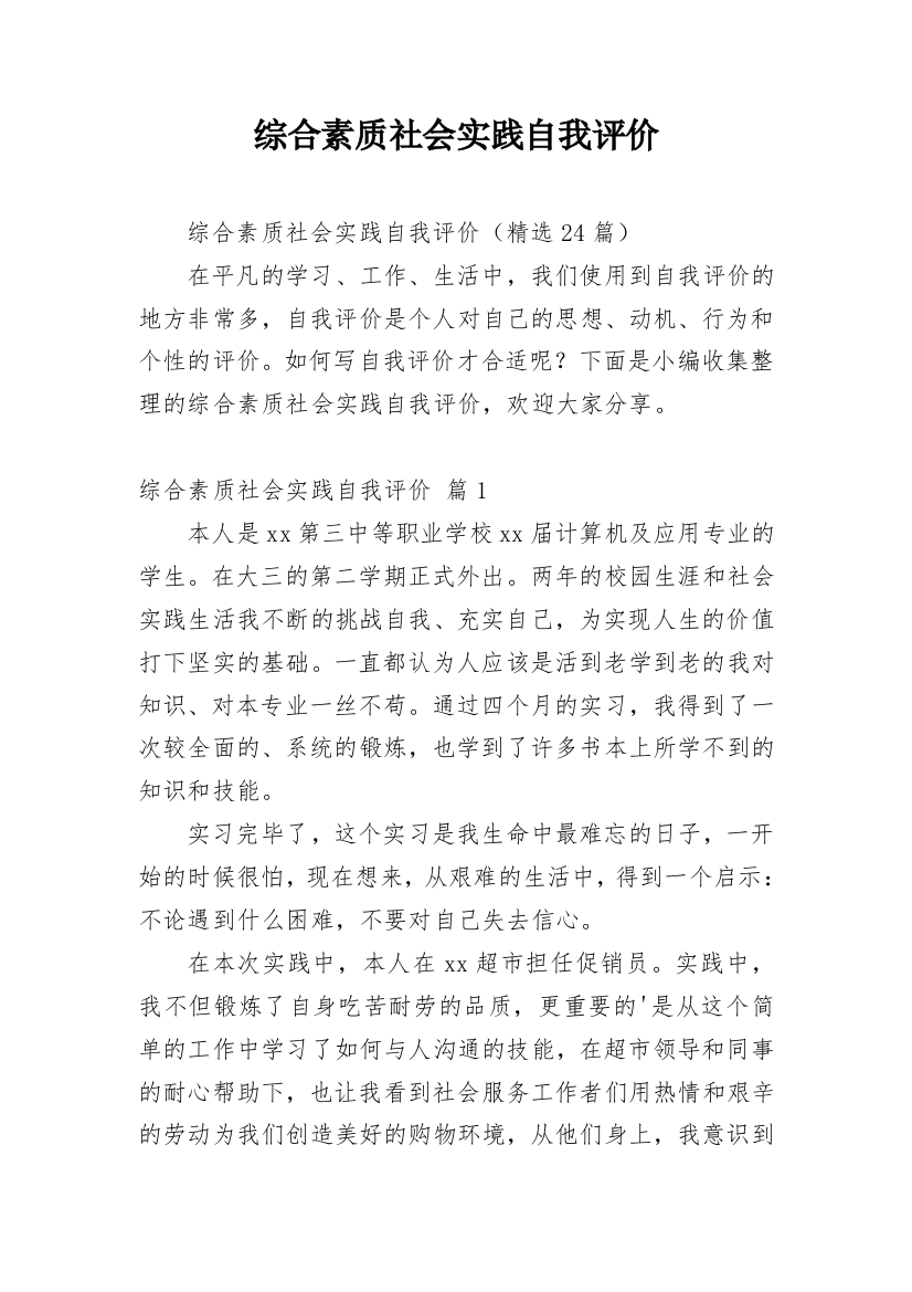 综合素质社会实践自我评价_1