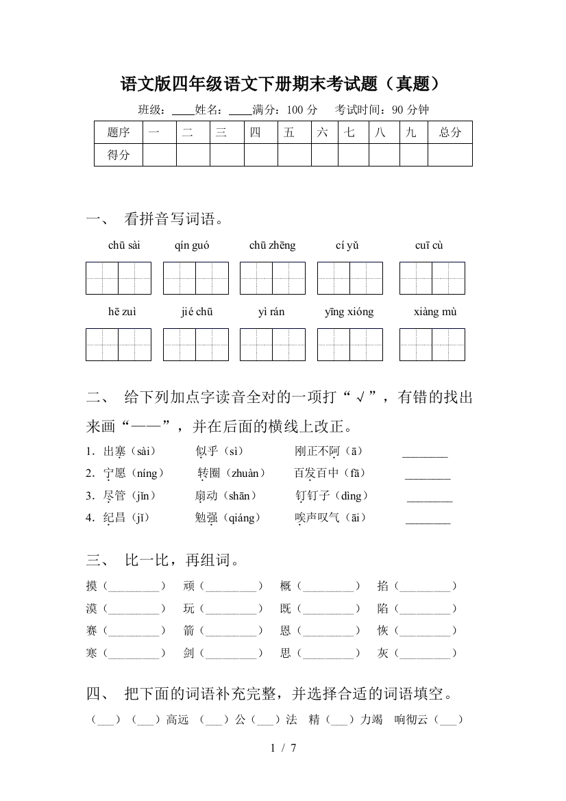 语文版四年级语文下册期末考试题(真题)