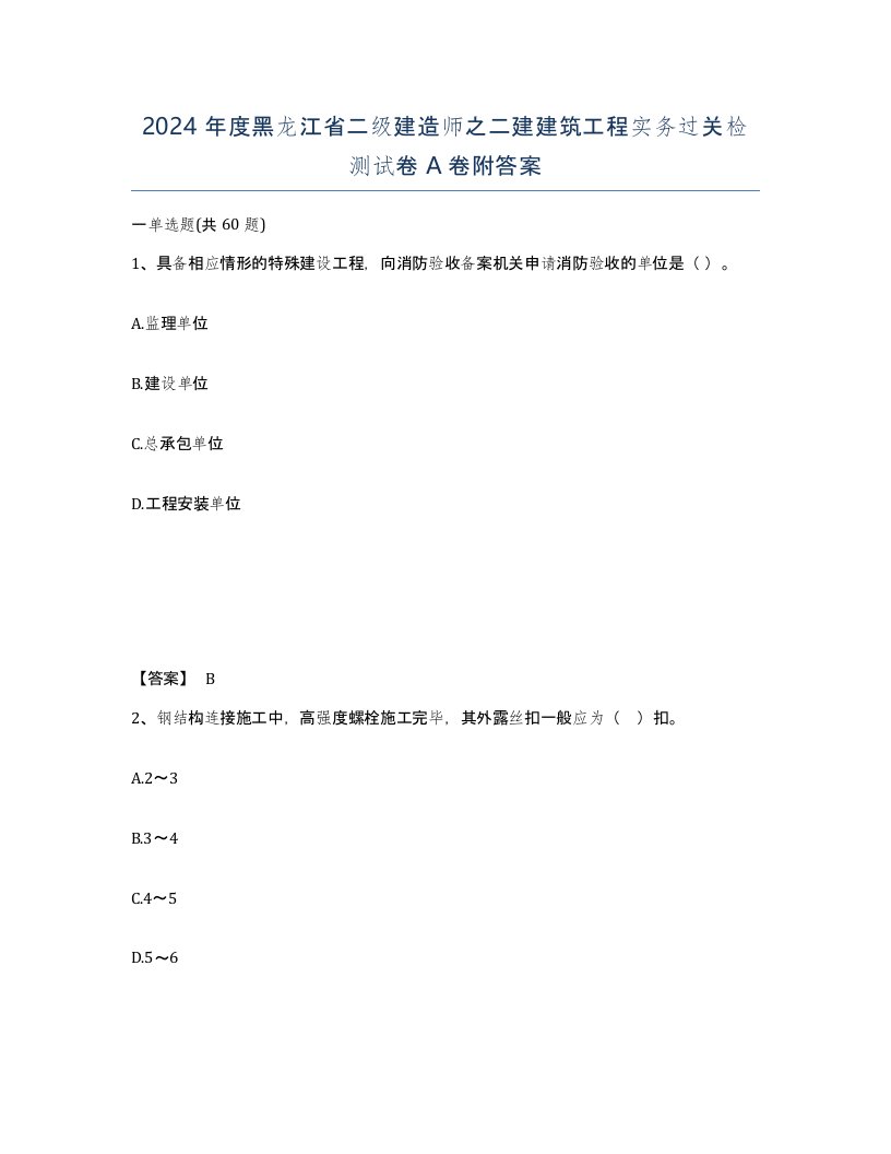 2024年度黑龙江省二级建造师之二建建筑工程实务过关检测试卷A卷附答案