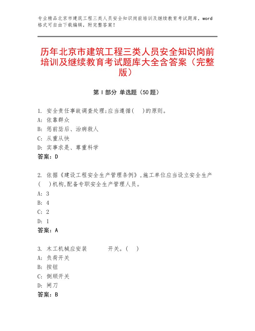 历年北京市建筑工程三类人员安全知识岗前培训及继续教育考试题库大全含答案（完整版）