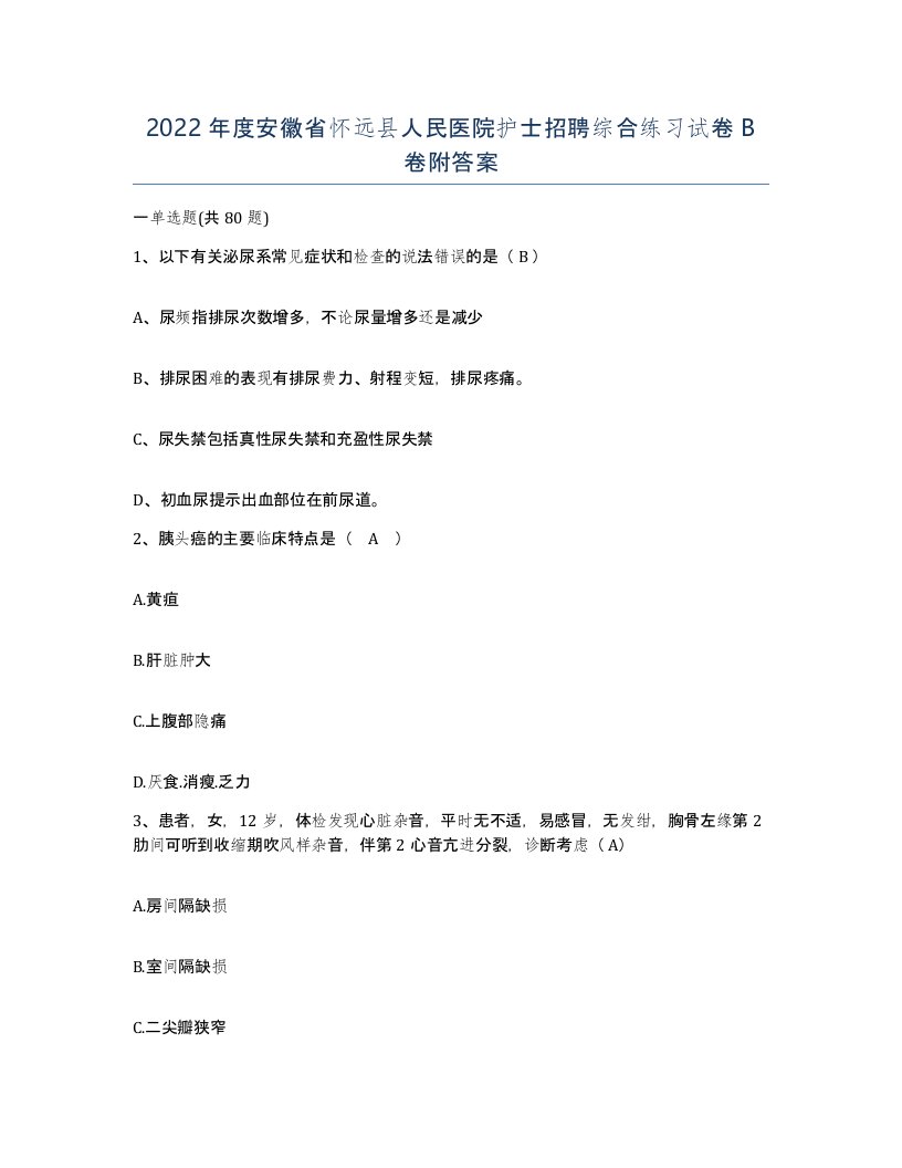 2022年度安徽省怀远县人民医院护士招聘综合练习试卷B卷附答案