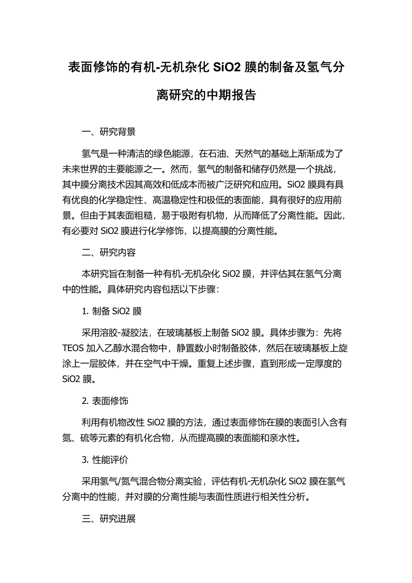 表面修饰的有机-无机杂化SiO2膜的制备及氢气分离研究的中期报告