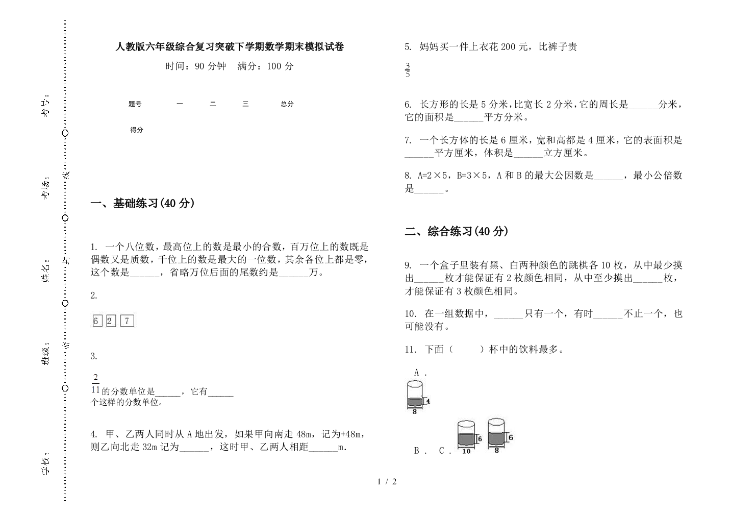 人教版六年级综合复习突破下学期数学期末模拟试卷