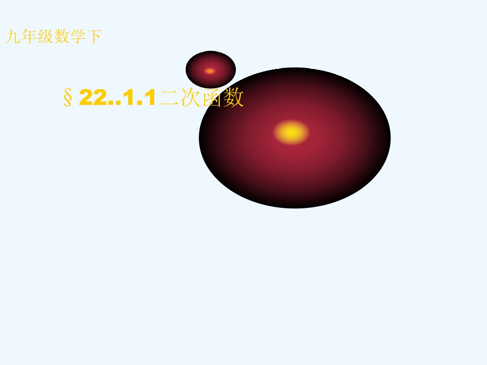 数学人教版九年级上册二次函数ppt