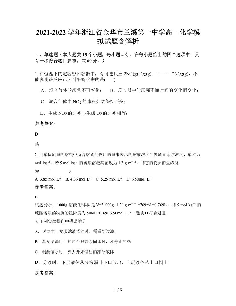 2021-2022学年浙江省金华市兰溪第一中学高一化学模拟试题含解析