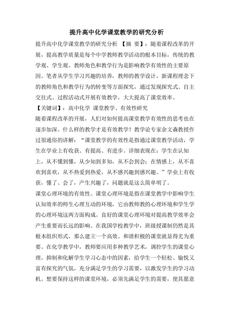 提升高中化学课堂教学的研究分析