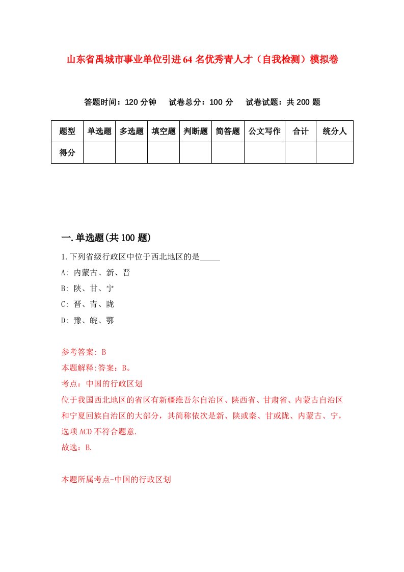 山东省禹城市事业单位引进64名优秀青人才自我检测模拟卷7