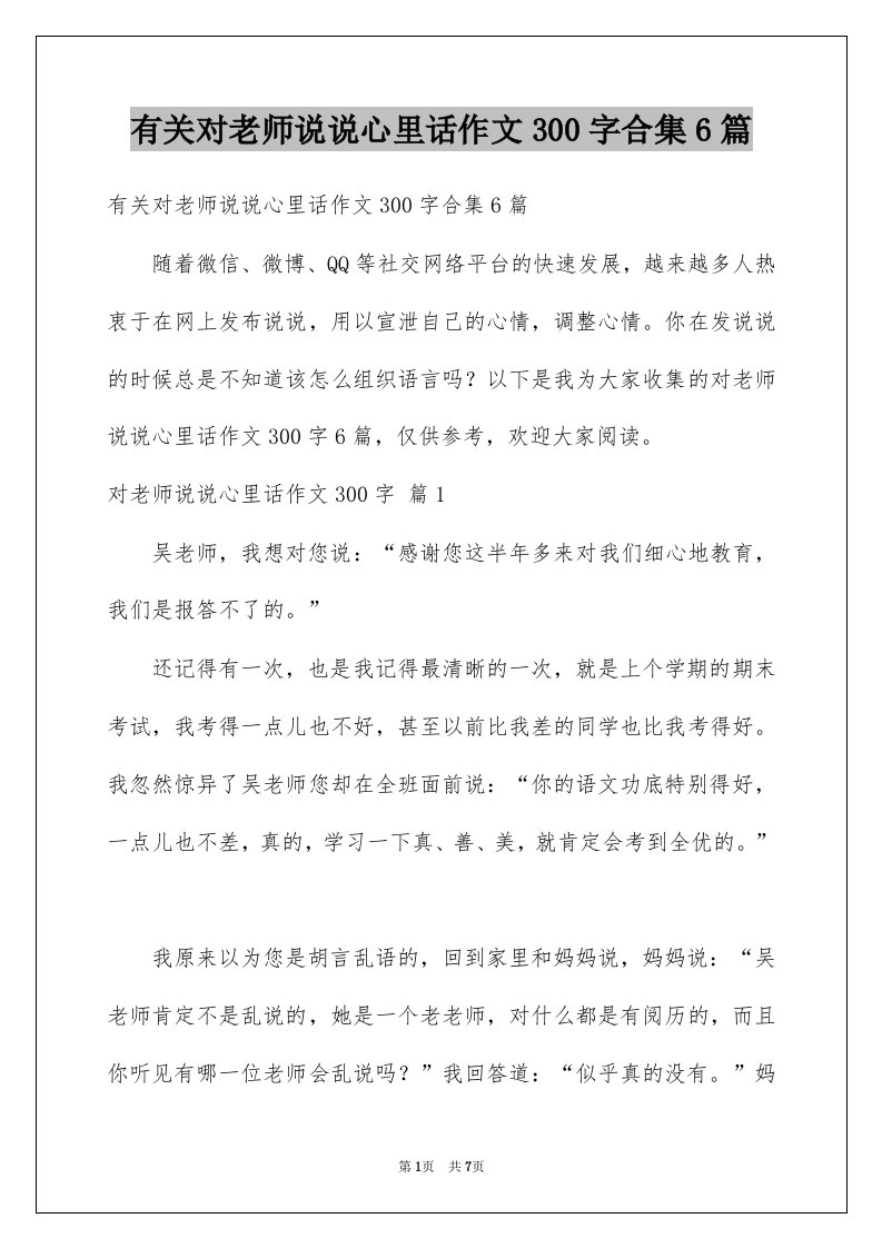 有关对老师说说心里话作文300字合集6篇