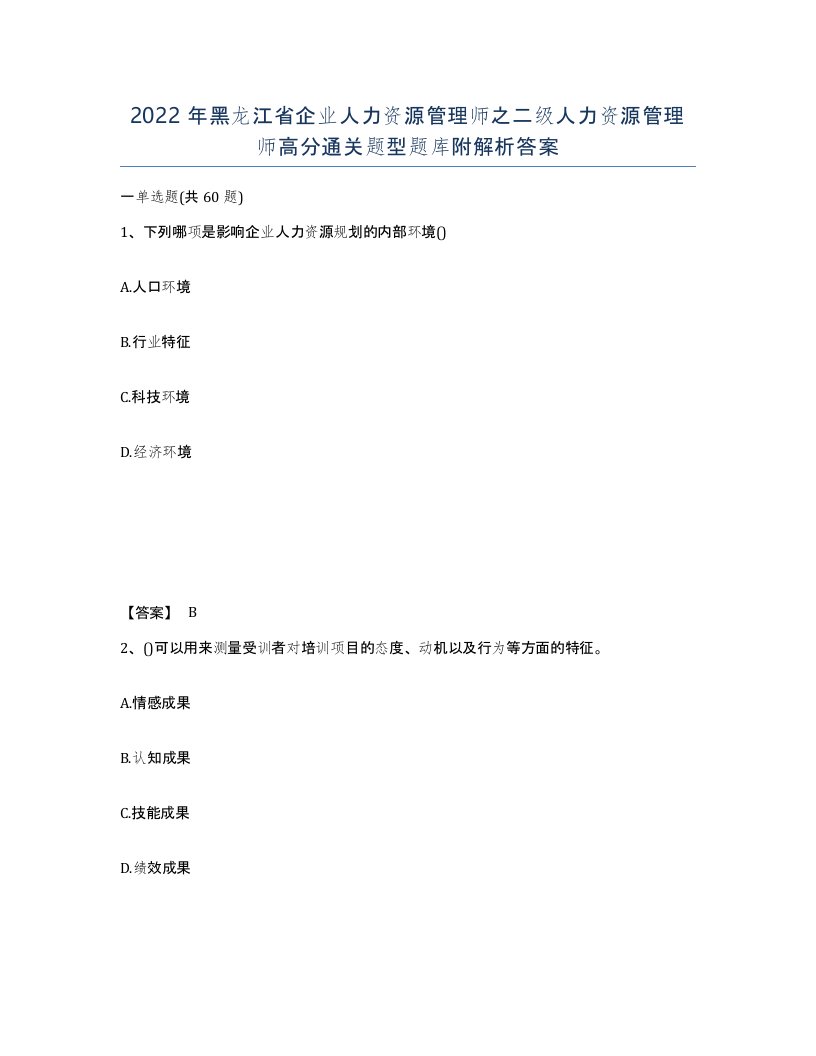 2022年黑龙江省企业人力资源管理师之二级人力资源管理师高分通关题型题库附解析答案