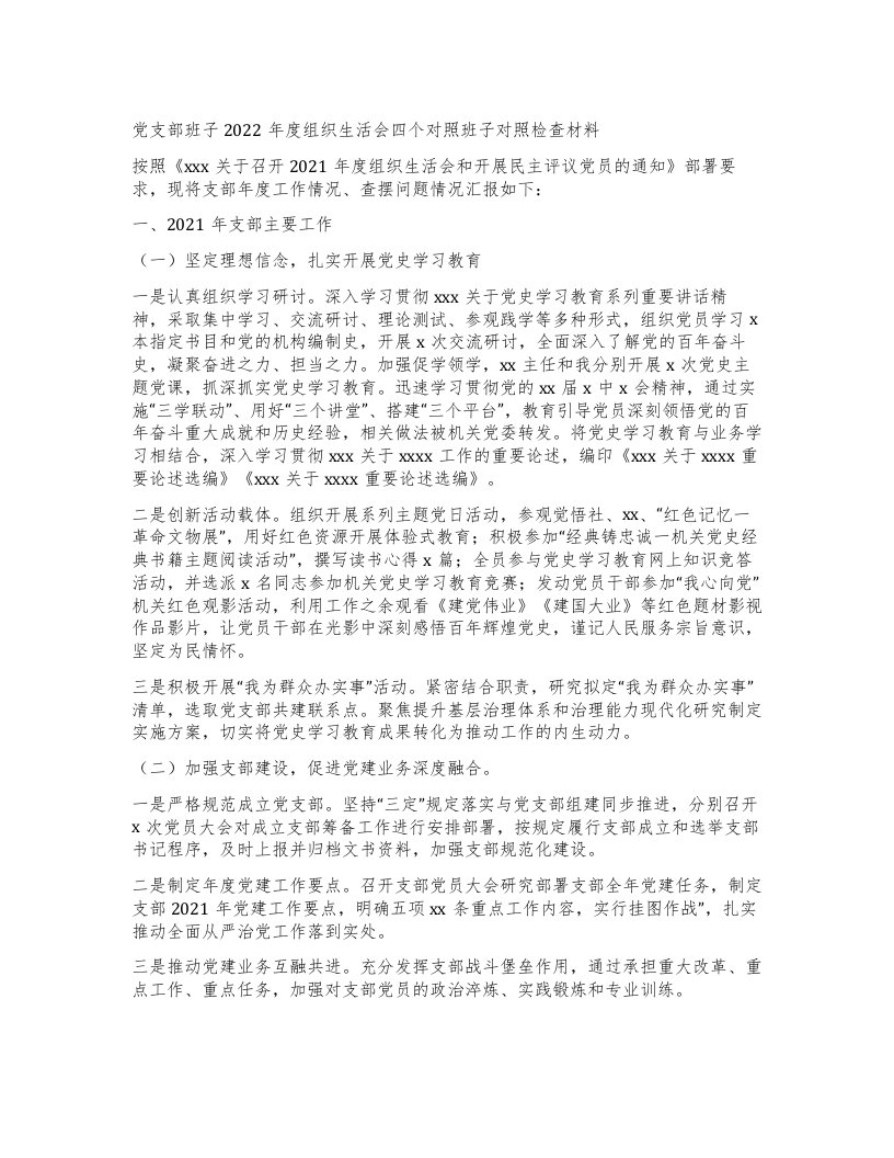 党支部班子组织生活会四个对照班子对照检查材料