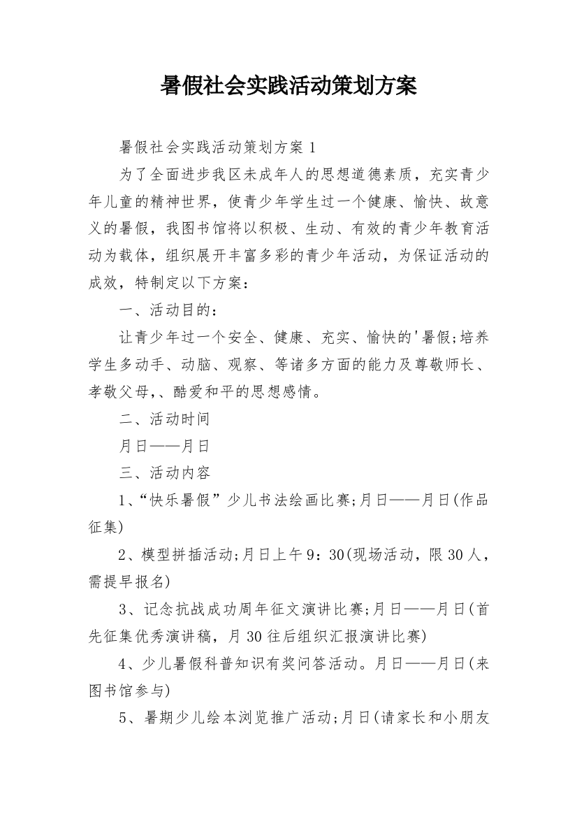 暑假社会实践活动策划方案