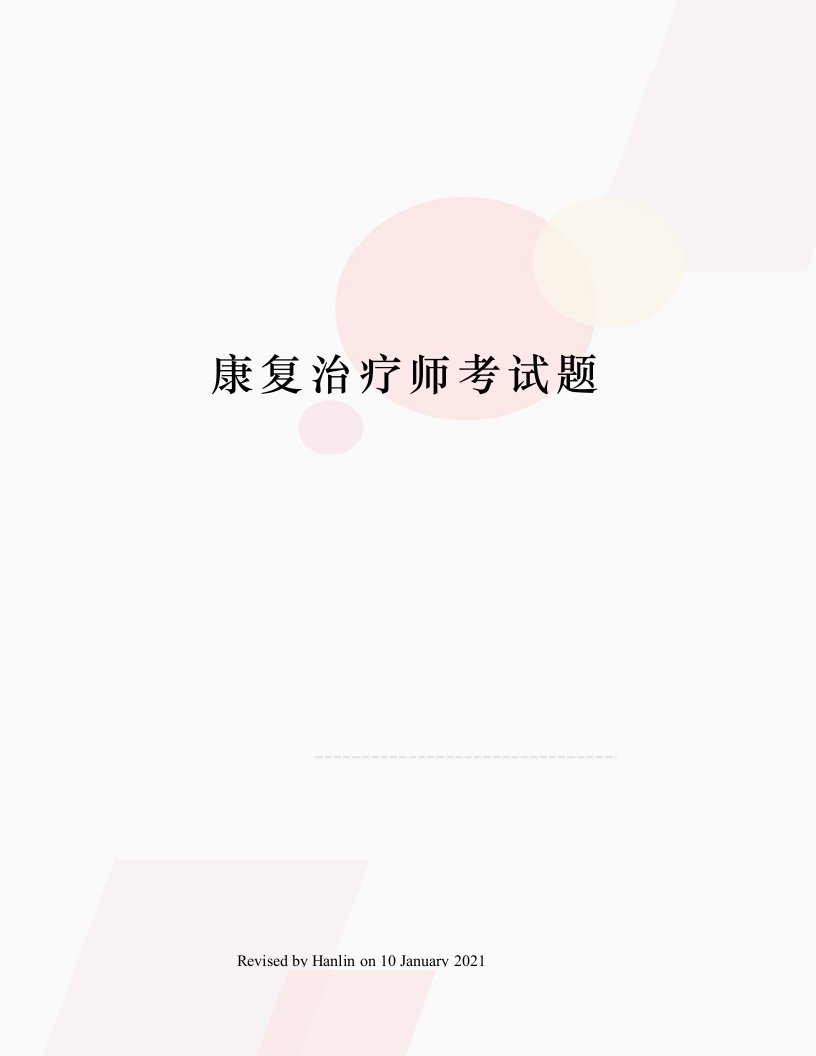 康复治疗师考试题