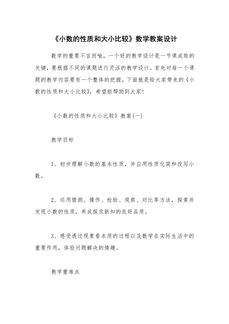 《小数的性质和大小比较》数学教案设计