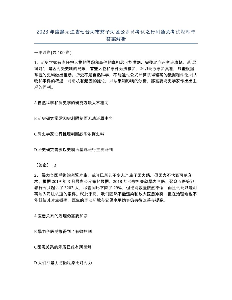 2023年度黑龙江省七台河市茄子河区公务员考试之行测通关考试题库带答案解析