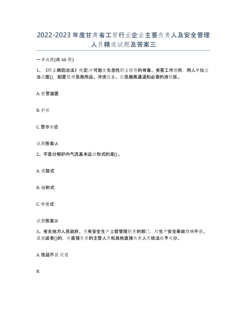 20222023年度甘肃省工贸行业企业主要负责人及安全管理人员试题及答案三