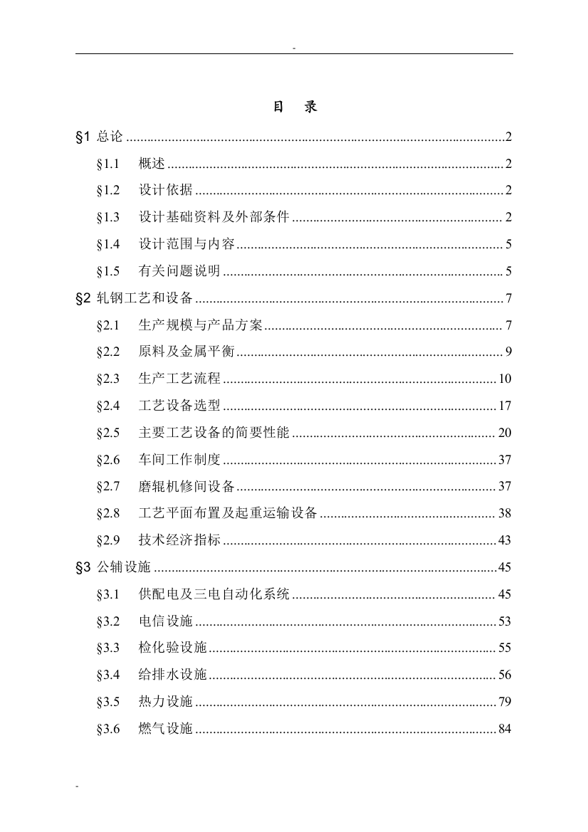 年产25万t冷轧薄板工程项目策划报告书(年产25万t冷轧工程工艺设计说明书)-优秀甲级资质策划报告书118页